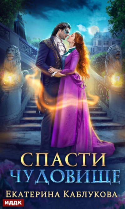 Спасти чудовище - Екатерина Каблукова - Слушать Любимую Книгу + Без Рекламы 📲 Slushat-Knigi.Com