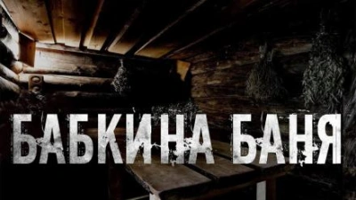 Бабкина баня - Юлия Скоркина - Слушать Любимую Книгу + Без Рекламы 📲 Slushat-Knigi.Com