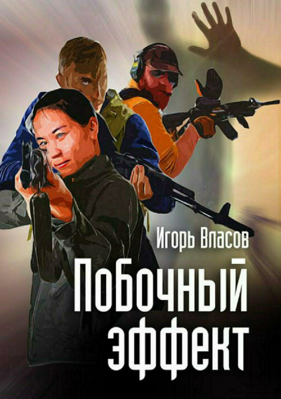 Побочный эффект - Игорь Власов - Слушать Любимую Книгу + Без Рекламы 📲 Slushat-Knigi.Com