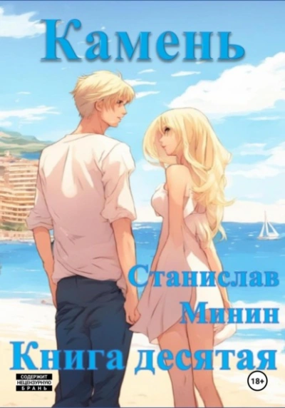 Камень. Книга 10 - Станислав Минин - Слушать Любимую Книгу + Без Рекламы 📲 Slushat-Knigi.Com