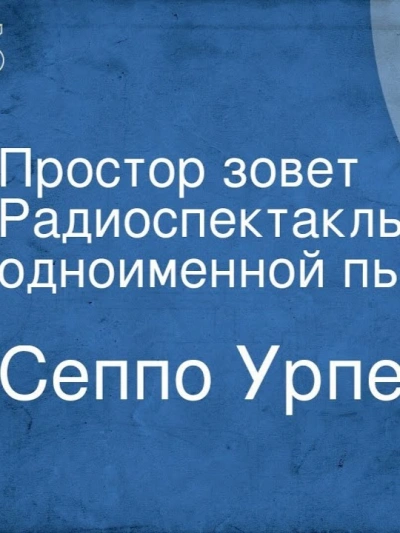 Простор зовёт - Сеппо Урпела - Слушать Любимую Книгу + Без Рекламы 📲 Slushat-Knigi.Com