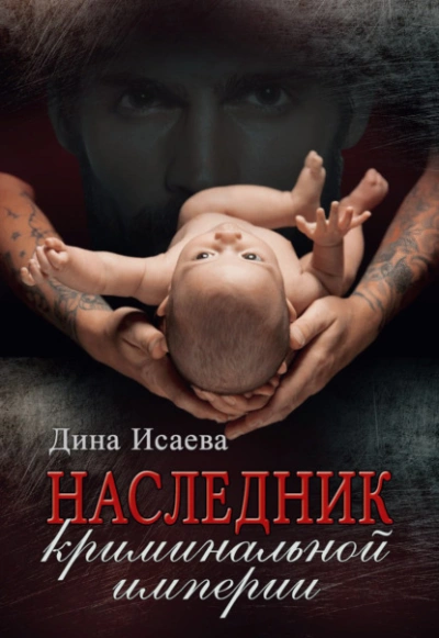 Наследник криминальной империи - Дина Исаева - Слушать Любимую Книгу + Без Рекламы 📲 Slushat-Knigi.Com