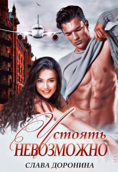 Устоять невозможно - Слава Доронина - Слушать Любимую Книгу + Без Рекламы 📲 Slushat-Knigi.Com