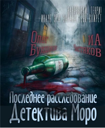 Последнее расследование детектива Моро - Илья Чистяков - Слушать Любимую Книгу + Без Рекламы 📲 Slushat-Knigi.Com