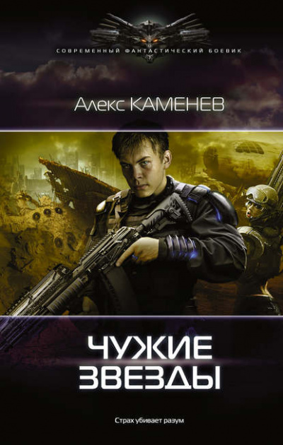 Чужие Звёзды - Алекс Каменев - Слушать Любимую Книгу + Без Рекламы 📲 Slushat-Knigi.Com