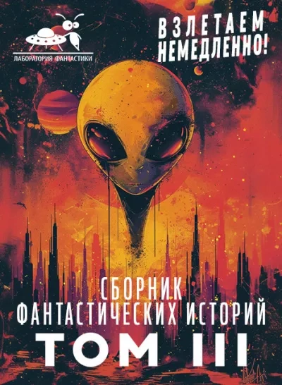 Взлетаем немедленно 3 (Сборник) - Слушать Любимую Книгу + Без Рекламы 📲 Slushat-Knigi.Com