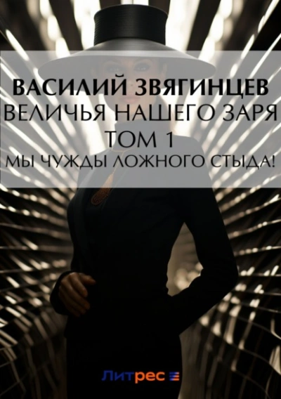 Величья нашего заря. Том 1. Мы чужды ложного стыда! - Василий Звягинцев - Слушать Любимую Книгу + Без Рекламы 📲 Slushat-Knigi.Com