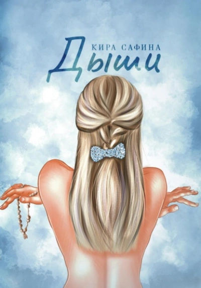 Дыши - Кира Сафина - Слушать Любимую Книгу + Без Рекламы 📲 Slushat-Knigi.Com