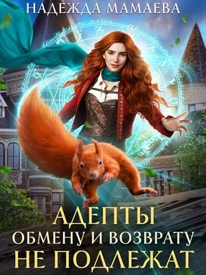 Адепты обмену и возврату не подлежат - Надежда Мамаева - Слушать Любимую Книгу + Без Рекламы 📲 Slushat-Knigi.Com