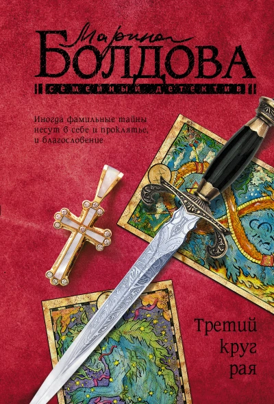 Третий круг рая - Марина Болдова - Слушать Любимую Книгу + Без Рекламы 📲 Slushat-Knigi.Com