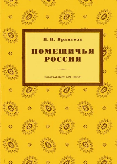 Помещичья Россия - Николай Врангель - Слушать Любимую Книгу + Без Рекламы 📲 Slushat-Knigi.Com