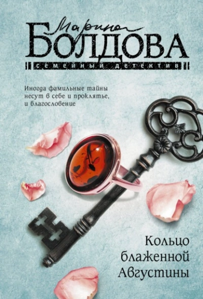 Кольцо блаженной Августины - Марина Болдова - Слушать Любимую Книгу + Без Рекламы 📲 Slushat-Knigi.Com