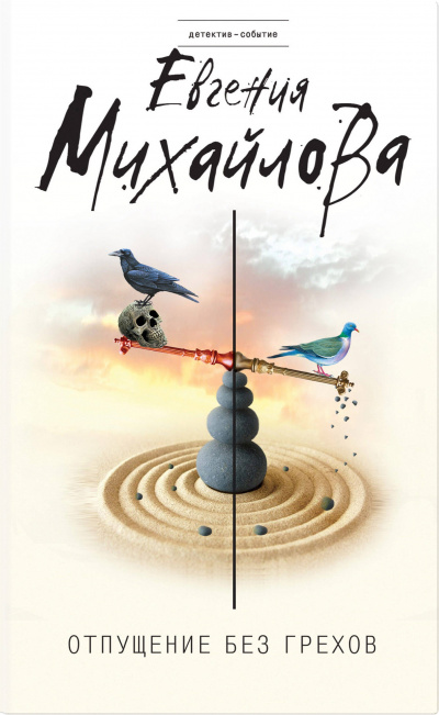Отпущение без грехов (Сборник) - Евгения Михайлова - Слушать Любимую Книгу + Без Рекламы 📲 Slushat-Knigi.Com
