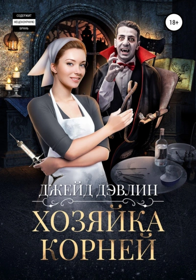 Хозяйка корней - Джейд Дэвлин - Слушать Любимую Книгу + Без Рекламы 📲 Slushat-Knigi.Com