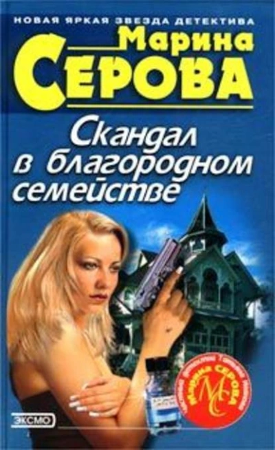 Скандал в благородном семействе - Марина Серова - Слушать Любимую Книгу + Без Рекламы 📲 Slushat-Knigi.Com