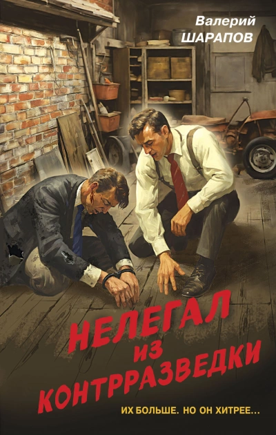 Нелегал из контрразведки - Валерий Шарапов - Слушать Любимую Книгу + Без Рекламы 📲 Slushat-Knigi.Com