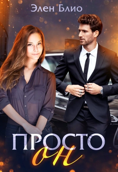 Просто Он - Элен Блио - Слушать Любимую Книгу + Без Рекламы 📲 Slushat-Knigi.Com