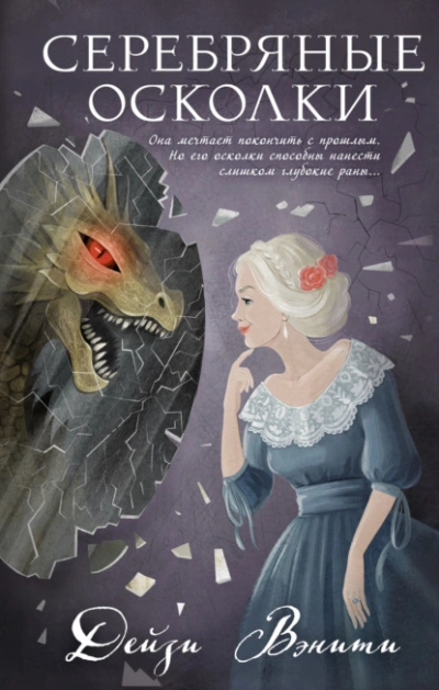 Серебряные осколки - Дейзи Вэнити - Слушать Любимую Книгу + Без Рекламы 📲 Slushat-Knigi.Com