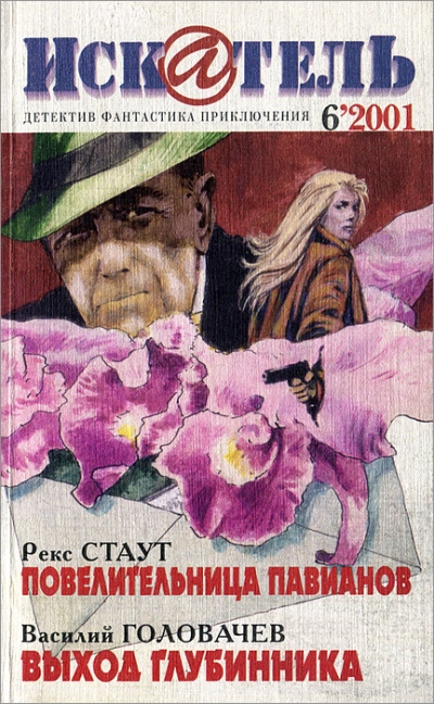 Повелительница павианов - Рекс Стаут - Слушать Любимую Книгу + Без Рекламы 📲 Slushat-Knigi.Com