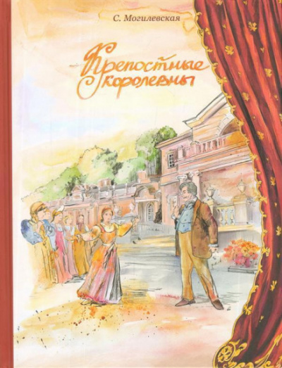 Крепостные королевны - Софья Могилевская - Слушать Любимую Книгу + Без Рекламы 📲 Slushat-Knigi.Com