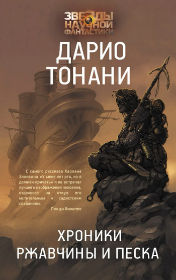 Мир9. Хроники ржавчины и песка - Дарио Тонани (1) - Слушать Любимую Книгу + Без Рекламы 📲 Slushat-Knigi.Com