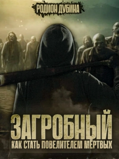 Как стать повелителем мертвых 3 - Родион Дубина - Слушать Любимую Книгу + Без Рекламы 📲 Slushat-Knigi.Com