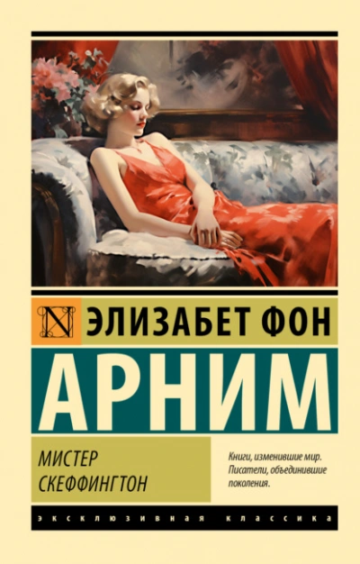 Мистер Скеффингтон - Элизабет Арним - Слушать Любимую Книгу + Без Рекламы 📲 Slushat-Knigi.Com