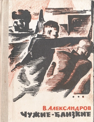 Чужие - близкие - Вильям Александров - Слушать Любимую Книгу + Без Рекламы 📲 Slushat-Knigi.Com