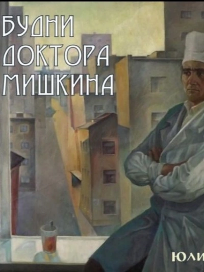 Будни доктора Мишкина - Юлий Крелин - Слушать Любимую Книгу + Без Рекламы 📲 Slushat-Knigi.Com
