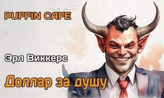 Доллар за душу - Эрл Виккерс - Слушать Любимую Книгу + Без Рекламы 📲 Slushat-Knigi.Com