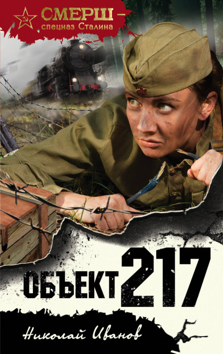 Объект 217 - Николай Иванов - Слушать Любимую Книгу + Без Рекламы 📲 Slushat-Knigi.Com