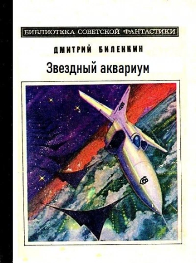 Звездный аквариум - Дмитрий Биленкин - Слушать Любимую Книгу + Без Рекламы 📲 Slushat-Knigi.Com
