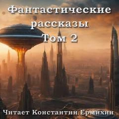 Фантастические повести и рассказы 2 (Сборник) - Слушать Любимую Книгу + Без Рекламы 📲 Slushat-Knigi.Com
