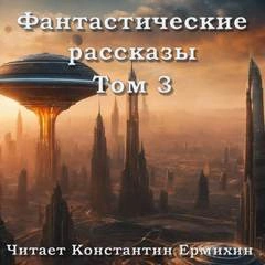 Фантастические повести и рассказы 3 (Сборник) - Слушать Любимую Книгу + Без Рекламы 📲 Slushat-Knigi.Com