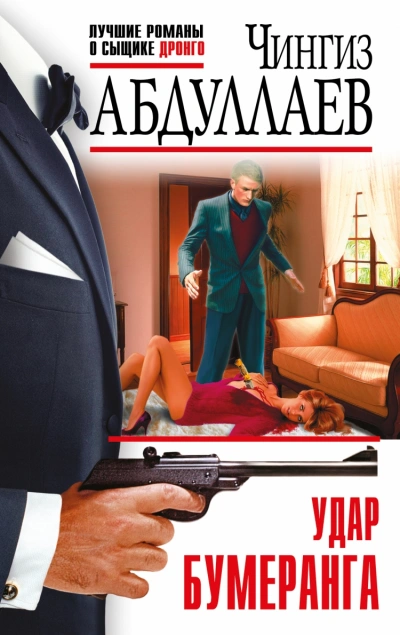 Эффект бумеранга (Удар бумеранга) - Чингиз Абдуллаев - Слушать Любимую Книгу + Без Рекламы 📲 Slushat-Knigi.Com
