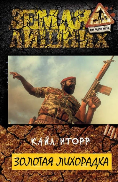 Золотая лихорадка - Кайл Иторр - Слушать Любимую Книгу + Без Рекламы 📲 Slushat-Knigi.Com