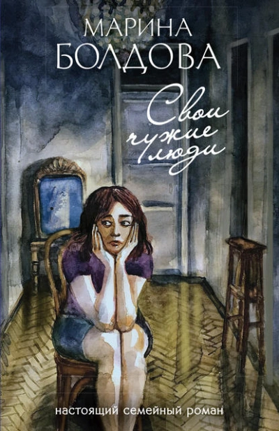 Свои чужие люди - Марина Болдова - Слушать Любимую Книгу + Без Рекламы 📲 Slushat-Knigi.Com