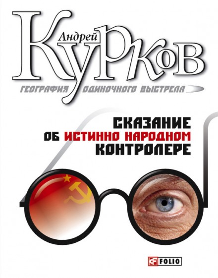 География одиночного выстрела. Трилогия - Андрей Курков - Слушать Любимую Книгу + Без Рекламы 📲 Slushat-Knigi.Com