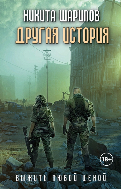 Другая история - Никита Шарипов - Слушать Любимую Книгу + Без Рекламы 📲 Slushat-Knigi.Com
