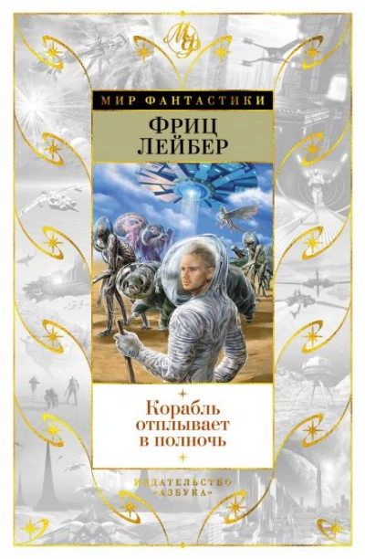 Корабль призраков - Фриц Лейбер - Слушать Любимую Книгу + Без Рекламы 📲 Slushat-Knigi.Com