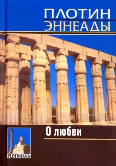 О любви - Плотин - Слушать Любимую Книгу + Без Рекламы 📲 Slushat-Knigi.Com