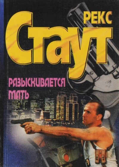 Разыскивается мать - Рекс Стаут - Слушать Любимую Книгу + Без Рекламы 📲 Slushat-Knigi.Com