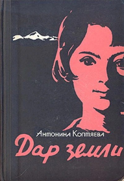 Дар земли - Антонина Коптяева - Слушать Любимую Книгу + Без Рекламы 📲 Slushat-Knigi.Com