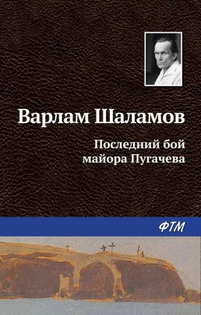 Последний бой майора Пугачёва - Варлам Шаламов - Слушать Любимую Книгу + Без Рекламы 📲 Slushat-Knigi.Com