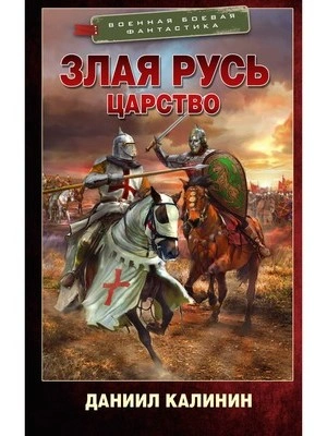 Царство - Даниил Калинин - Слушать Любимую Книгу + Без Рекламы 📲 Slushat-Knigi.Com