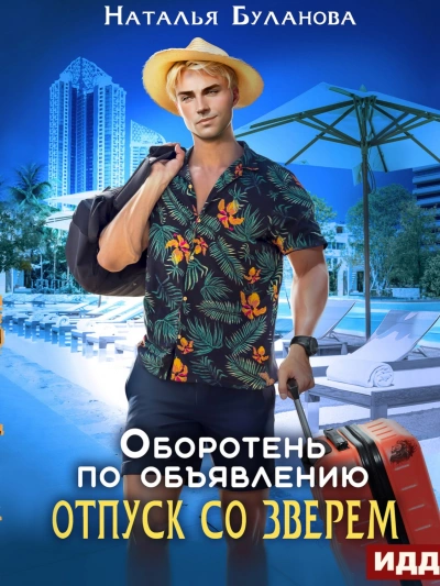 Отпуск со зверем - Наталья Буланова - Слушать Любимую Книгу + Без Рекламы 📲 Slushat-Knigi.Com