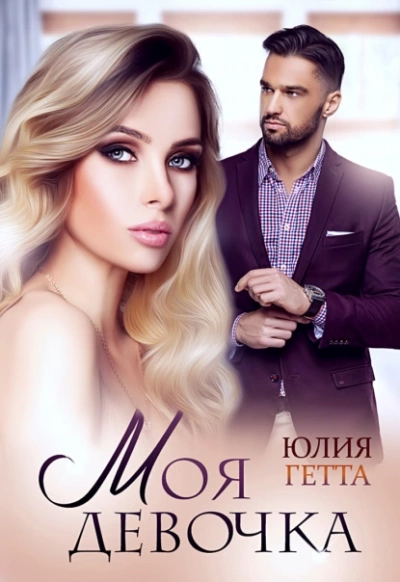 Моя девочка - Юлия Гетта » - Слушать Любимую Книгу + Без Рекламы 📲 Slushat-Knigi.Com