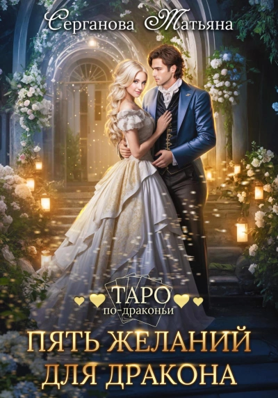 Пять желаний для дракона - Татьяна Серганова - Слушать Любимую Книгу + Без Рекламы 📲 Slushat-Knigi.Com