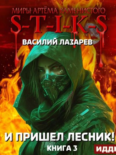 И пришёл Лесник! Книга 3 - Василий Лазарев - Слушать Любимую Книгу + Без Рекламы 📲 Slushat-Knigi.Com