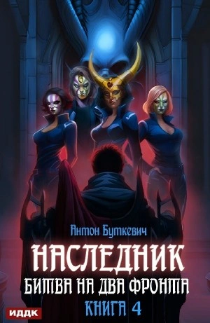 Битва на два Фронта - Антон Буткевич - Слушать Любимую Книгу + Без Рекламы 📲 Slushat-Knigi.Com